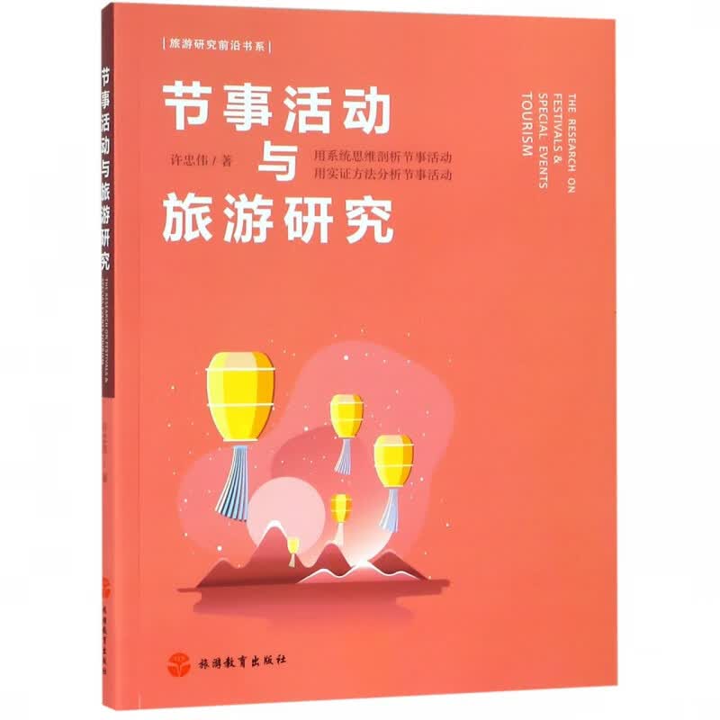 节事活动与旅游研究/旅游研究前沿书系