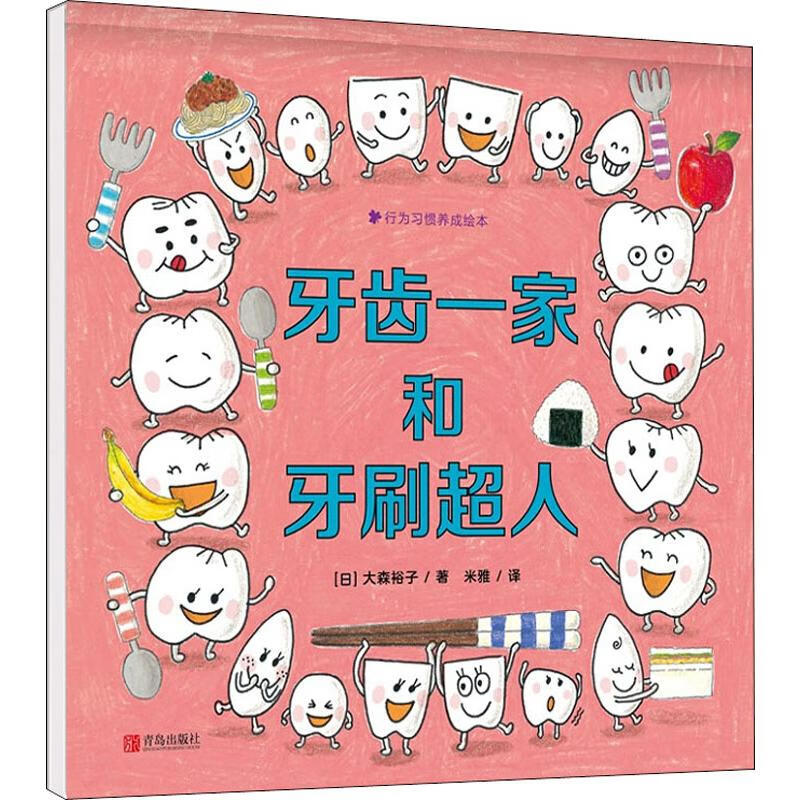 牙齿一家和牙刷超人