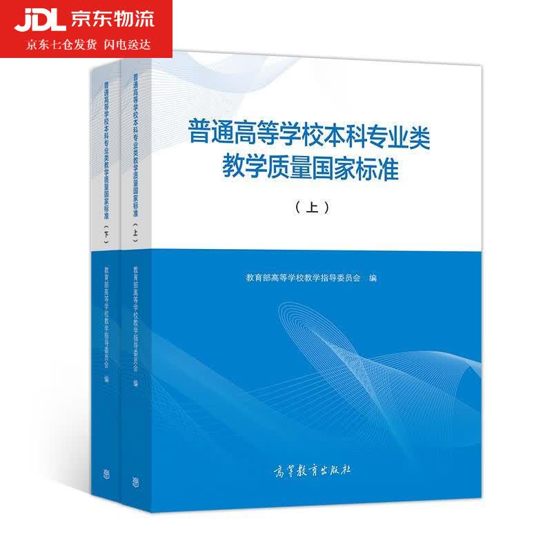 普通高等学校本科专业类教学质量国家标准+普通高等学校本科专业目录和专业介绍 2012年 修订版