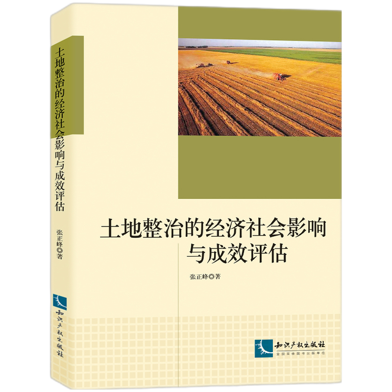 土地整治的经济社会影响与成效评估 张正峰