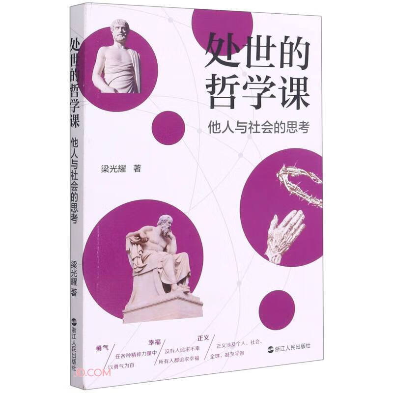 处世的哲学课(他人与社会的思考)