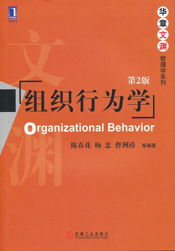 组织行为学(第2版) 陈春花【正版图书,放心购买】