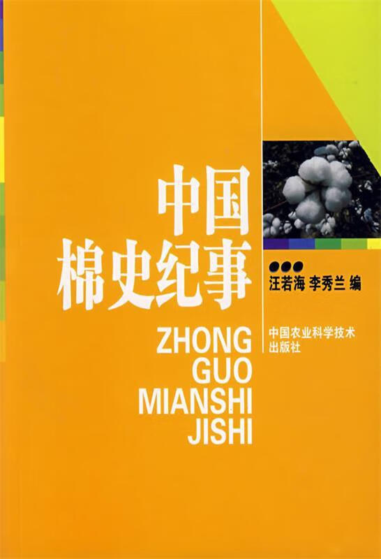 中国棉史纪事