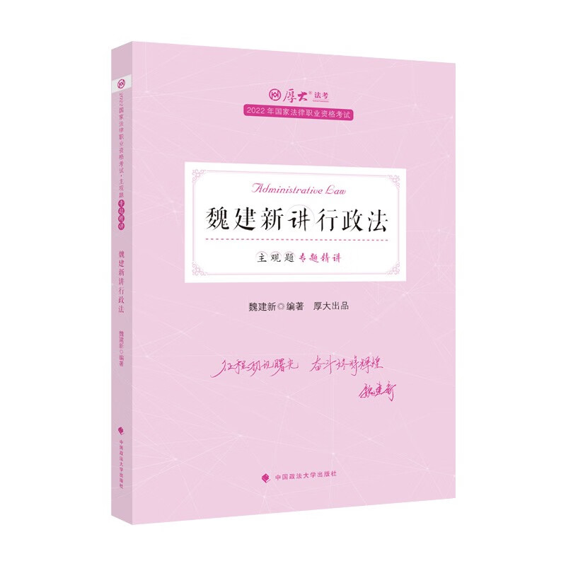【W】主观题专题精讲.魏建新讲行政法9787576402056