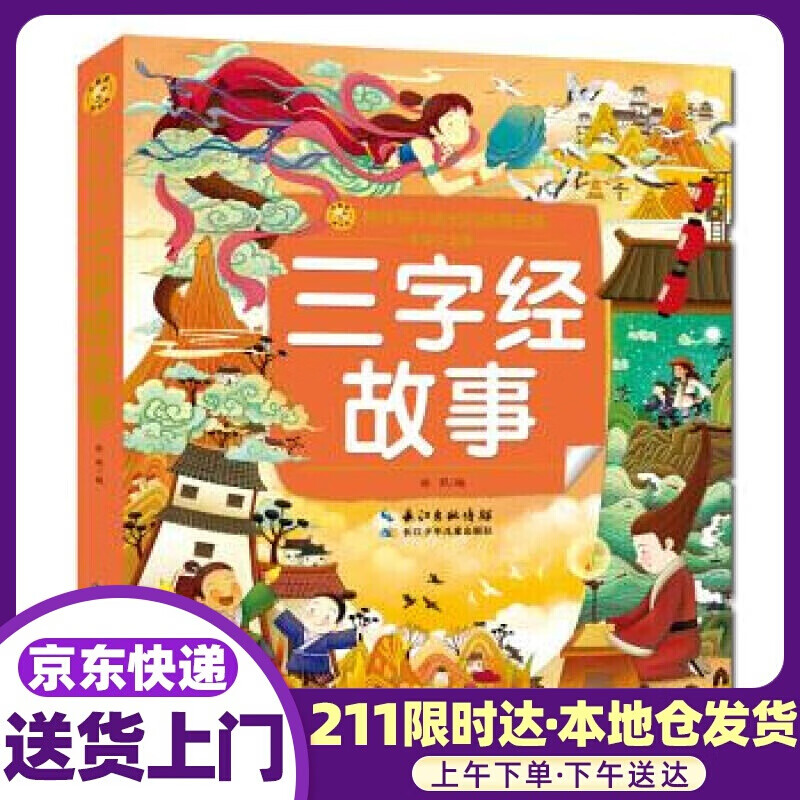 三字经故事 小蜜蜂童书馆·陪伴孩子成长的经典故事 林熙 著 长江少年