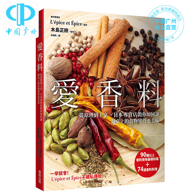 【中图进口原版】爱香料 从原理到上桌 日本专门店教你如何让餐桌上的食物变得更美 东贩出版