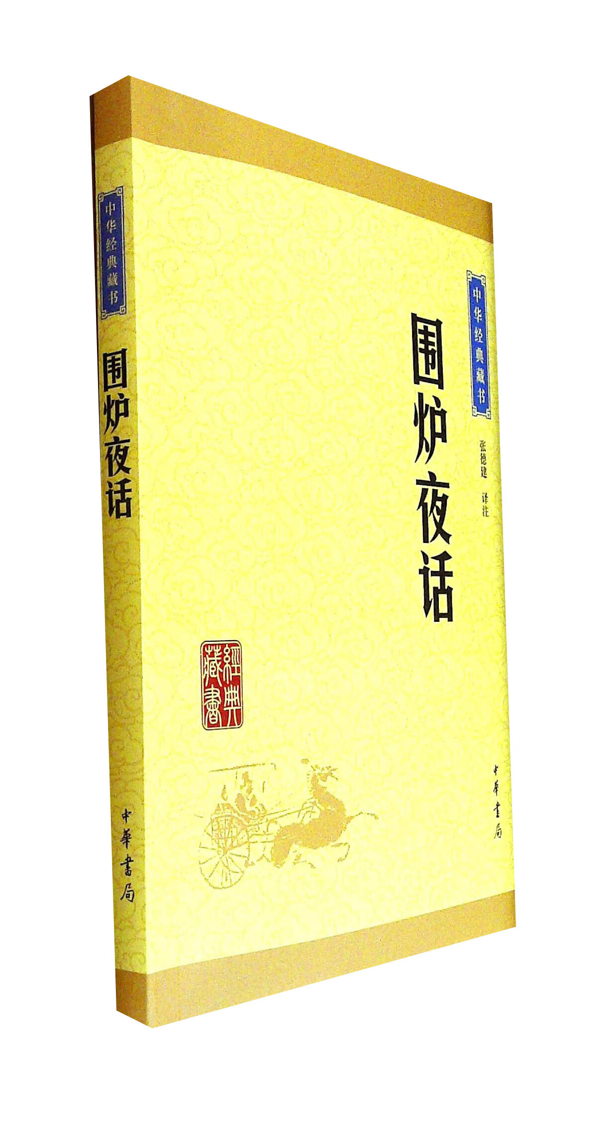 围炉夜话