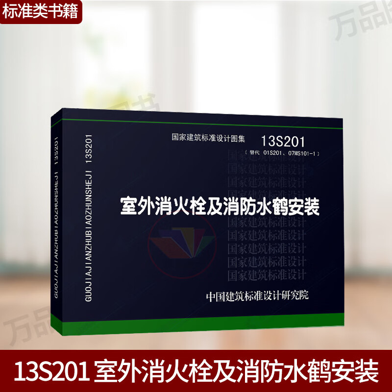 13s201 室外消火栓及消防水鹤安装 国家建筑标准设计图集 给水排水