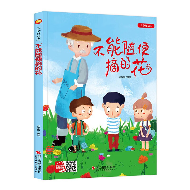 三个好朋友绘本：不能随便摘的花 幼儿启蒙绘本图画书 亲子阅读绘本书 保护自然珍惜花朵故事 幼儿园小班 3-6岁 浙江摄影出版社