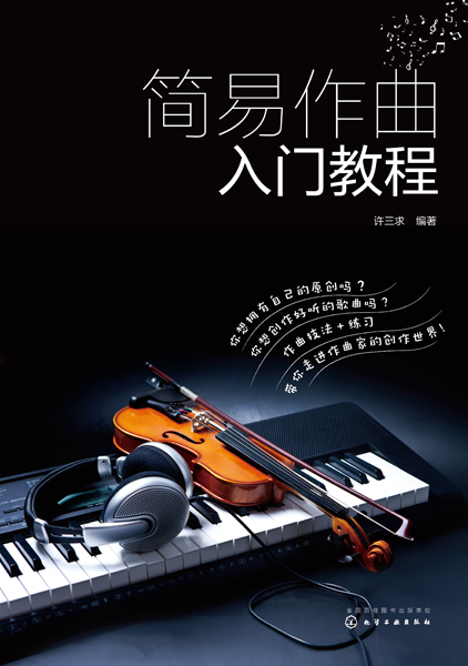 简易作曲入门教程 许三求 编著