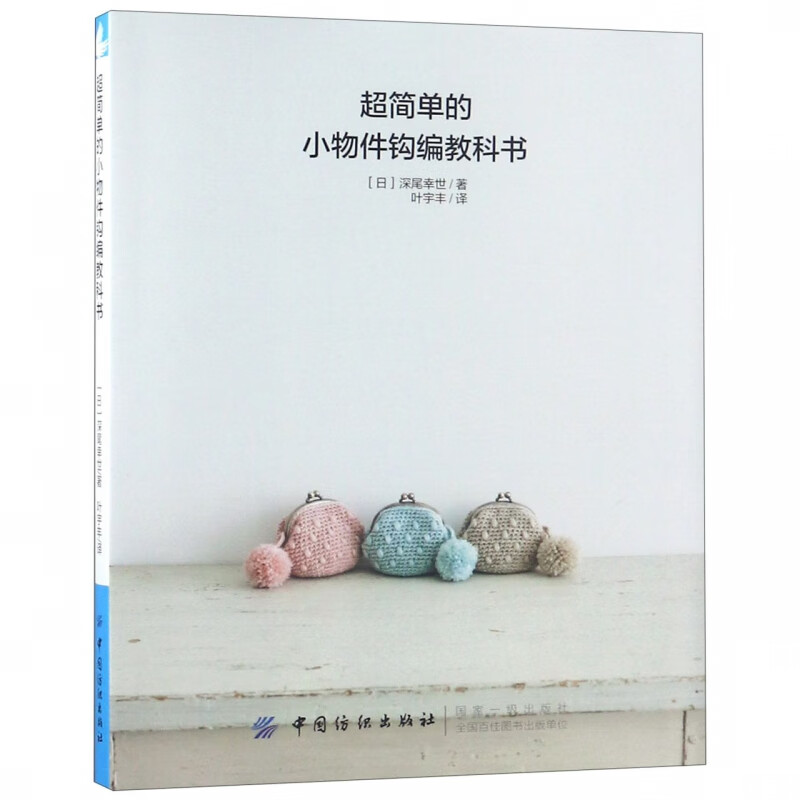 超简单的小物件钩编教科书
