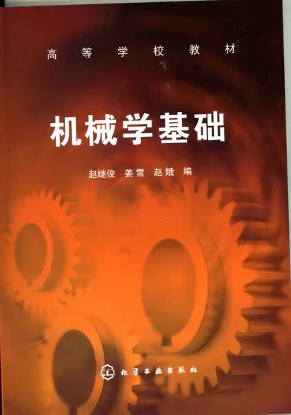 机械学基础 赵继俊、姜雪、赵娥 编