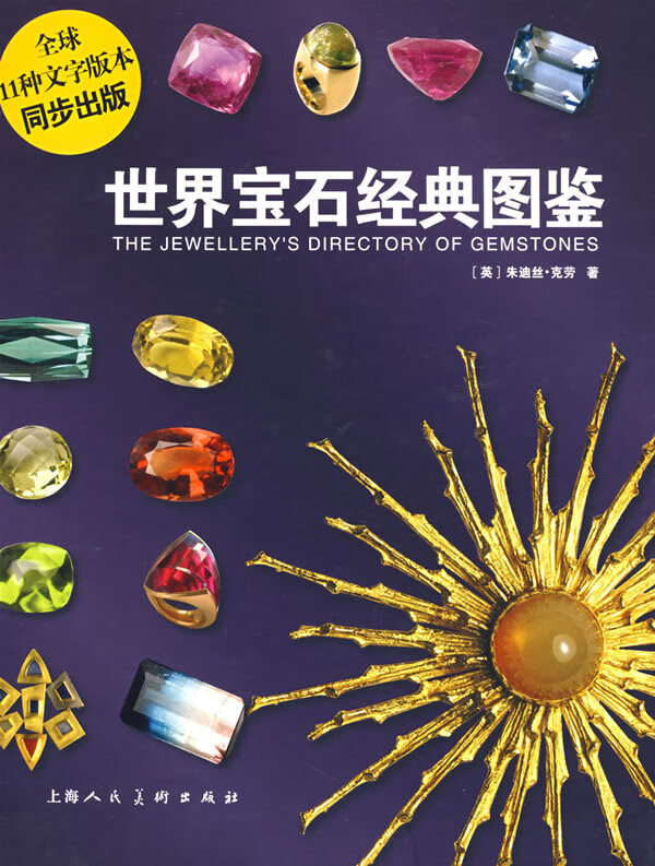 世界宝石经典图鉴 (英)克劳(crowe,j.) 著,张正国,马婷婷,倪世一 译