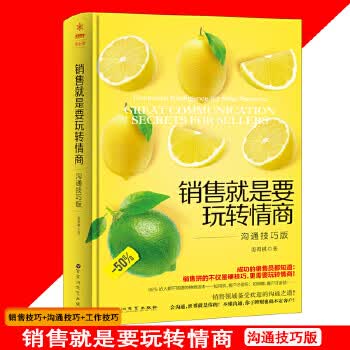 销售就是要玩转情商:沟通技巧版