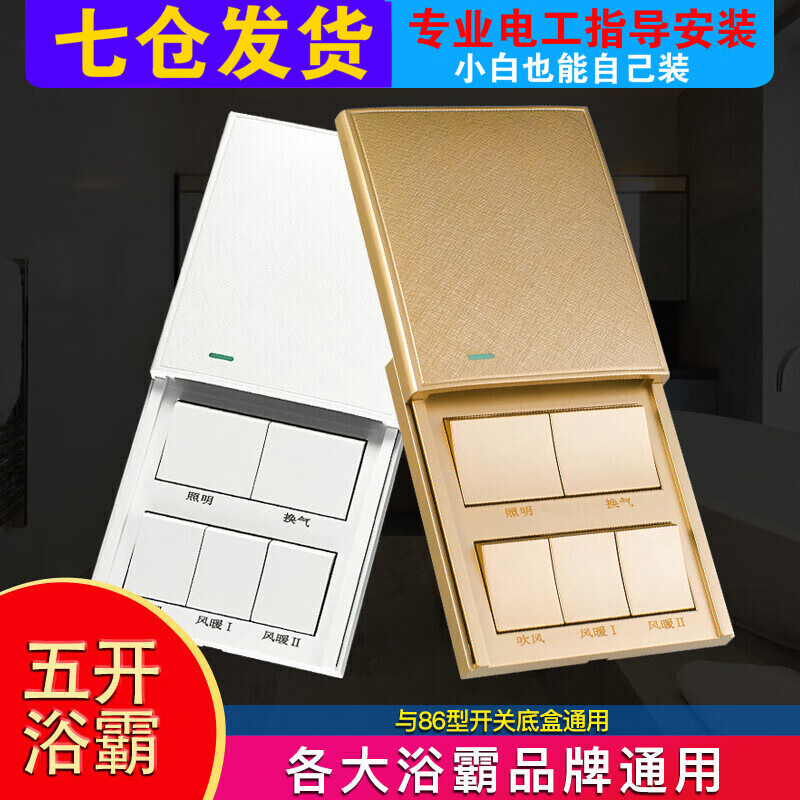广欣浴霸开关86型通用五开家用滑盖浴室防水面板五合一风暖换气照明 五开浴霸开关白色