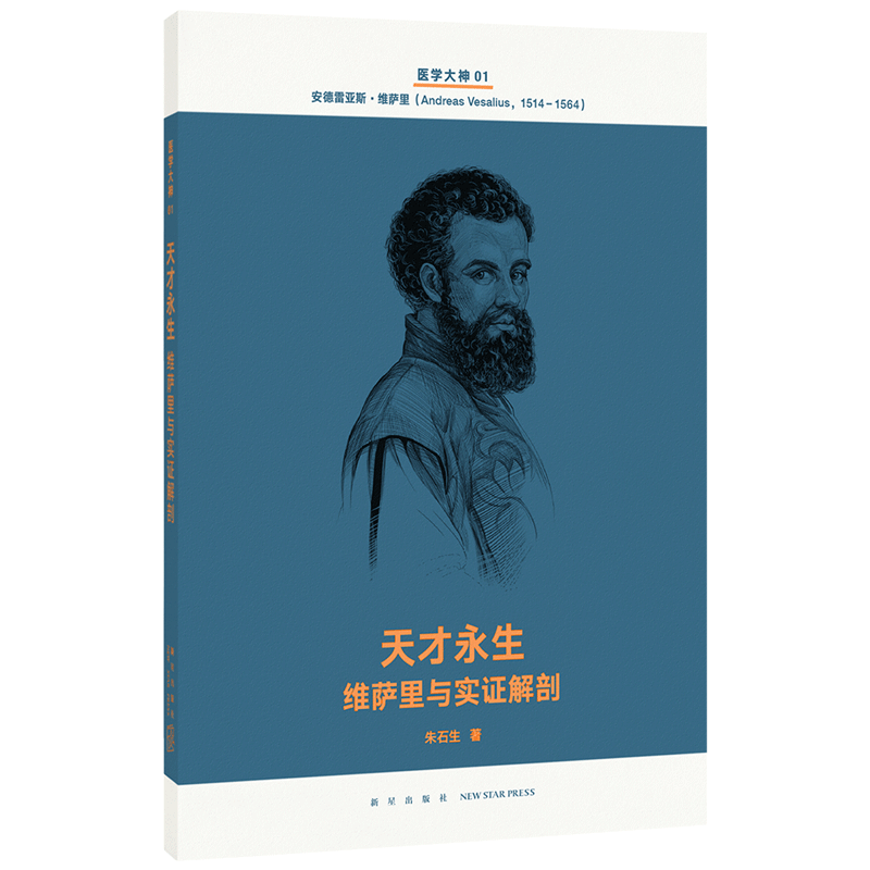 读库医学大神系列1《天才永生：维萨里与实证解剖》