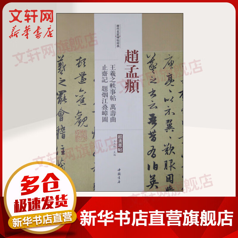 赵孟頫 王羲之轶事帖 万寿曲 止斋记题烟江叠嶂图