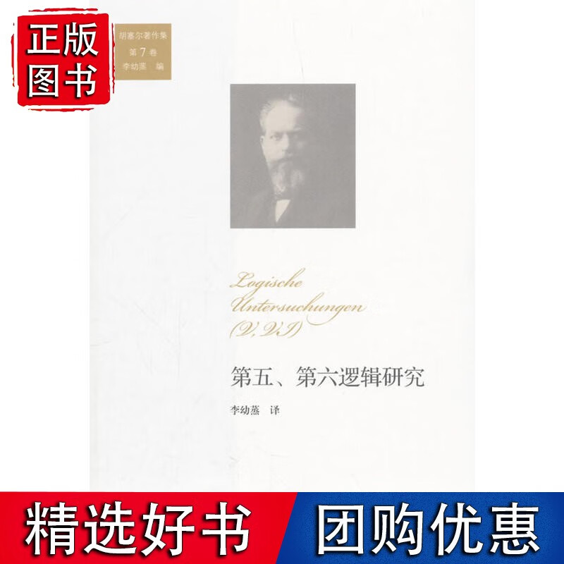 第五、第六逻辑研究（胡塞尔著作集 第7卷）
