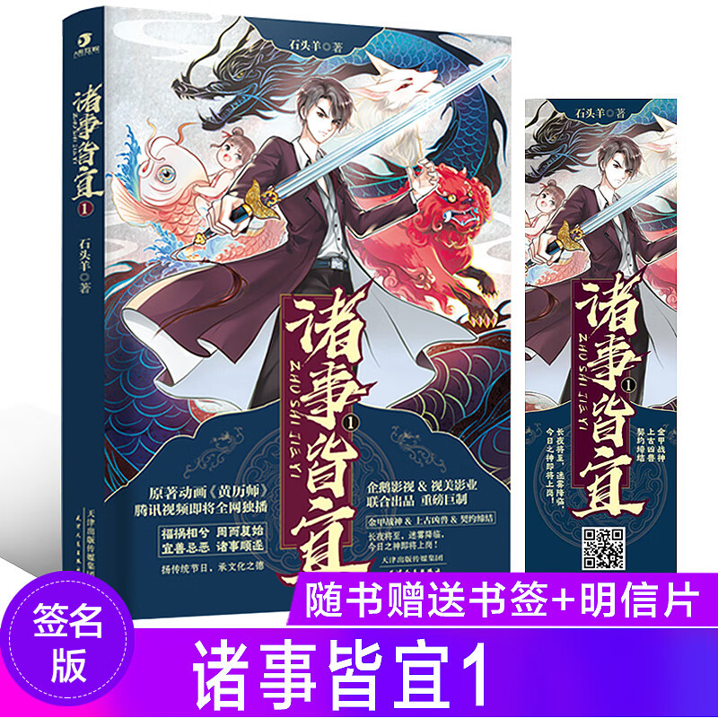 诸事皆宜1 石头羊著 《黄历师》原著动画小说 腾讯视频即将 独播 玄幻