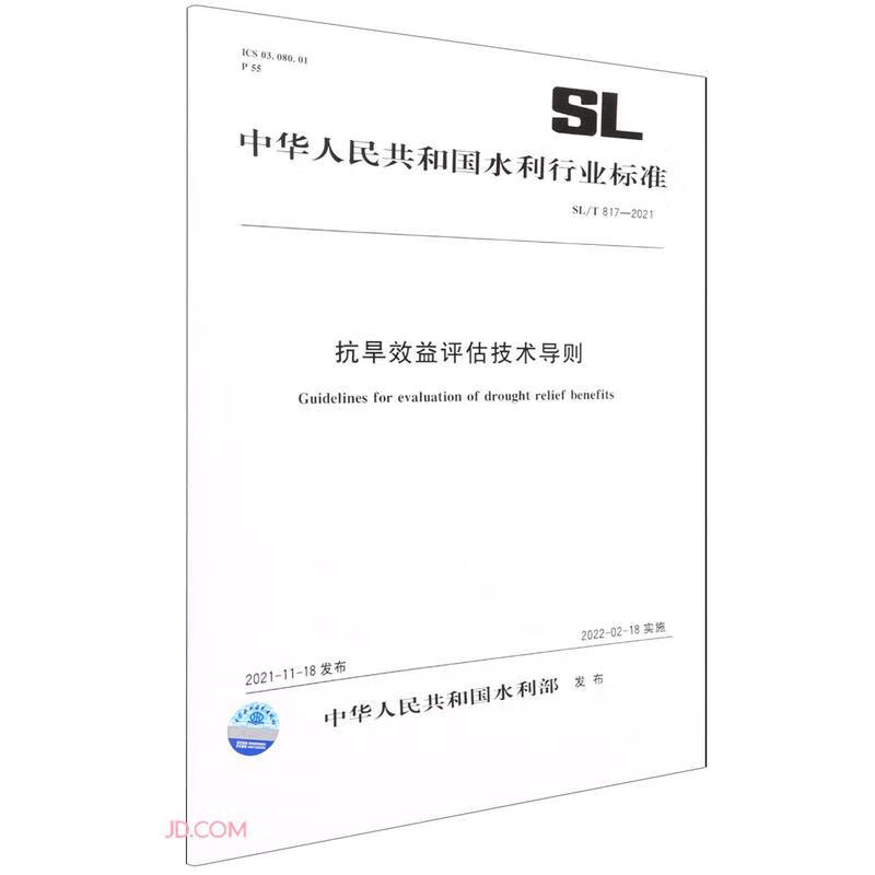 抗旱效益评估技术导则 SL/T817-2021（中华人民共和国水利行业标准）