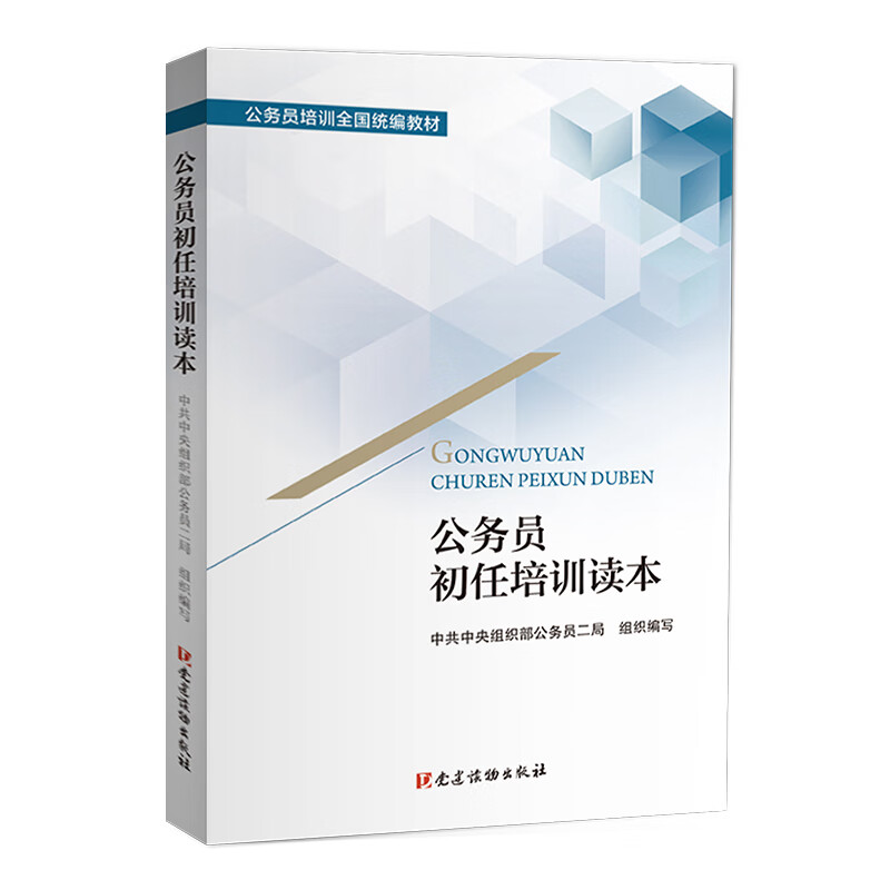 公务员初任培训读本
