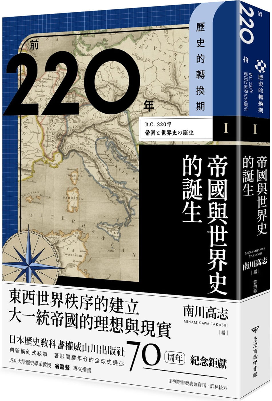 预售 南川高志 【历史的转换期1】前220年 帝国与世界史的诞生 中国