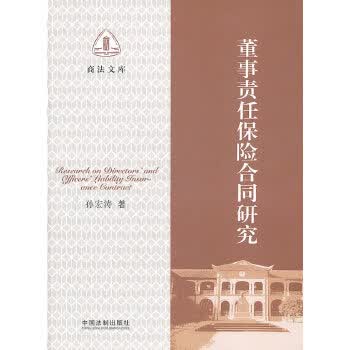 董事责任保险合同研究 孙宏涛【正版书】