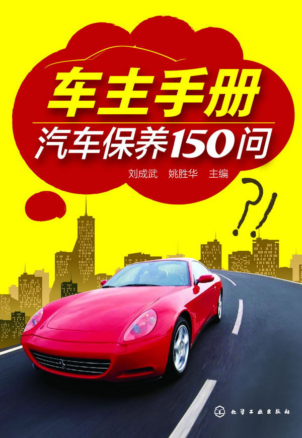 车主手册:汽车保养150问 9787122197719【可开发票】