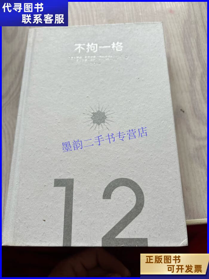 不拘一格 中信出版社二手书