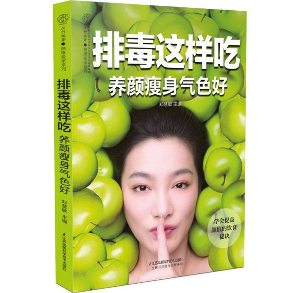 排毒这样吃养颜瘦身气色好/健康爱家系列