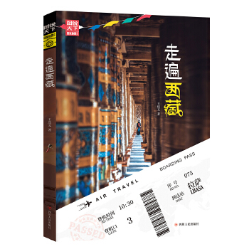 走遍西藏 图说天下 寻梦之旅