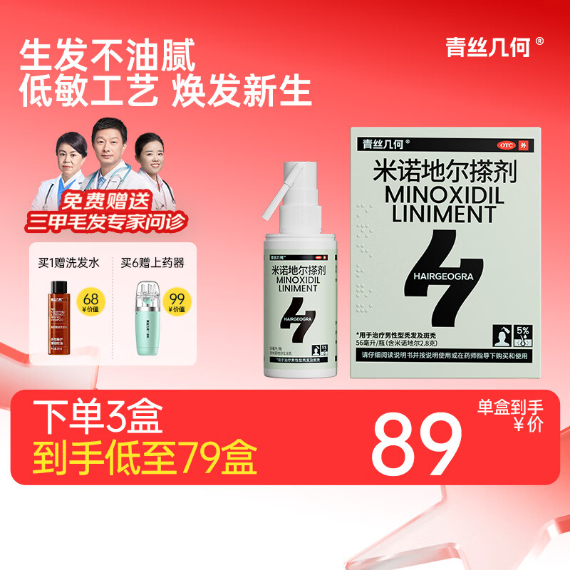 【赠医生问诊】青丝几何 米诺地尔酊搽剂5%浓度56ml/瓶生发液生发凝胶喷雾治疗脱发斑秃育发生