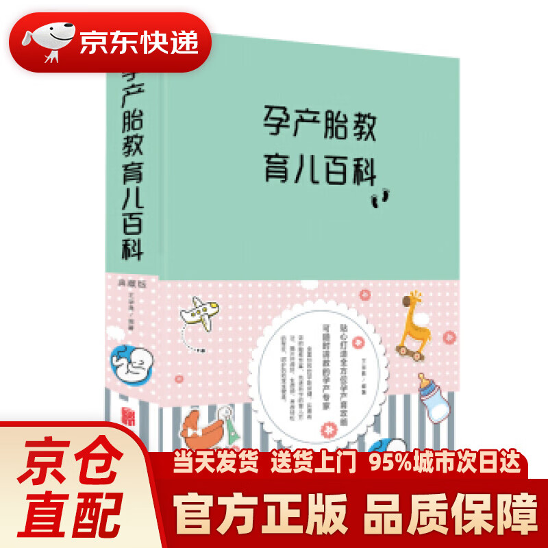 【新华正版图书】孕产胎教育儿百科（新版） 王学典 北京联合出版社