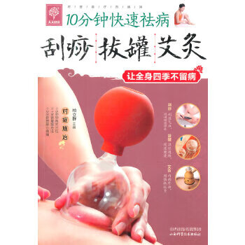 10分钟快速祛病 刮痧 拔罐 艾灸 9787537748582 山西科学技术出版社