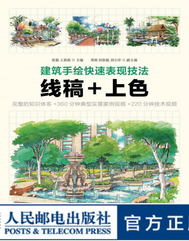 建筑手绘快速表现技法 线稿+上色