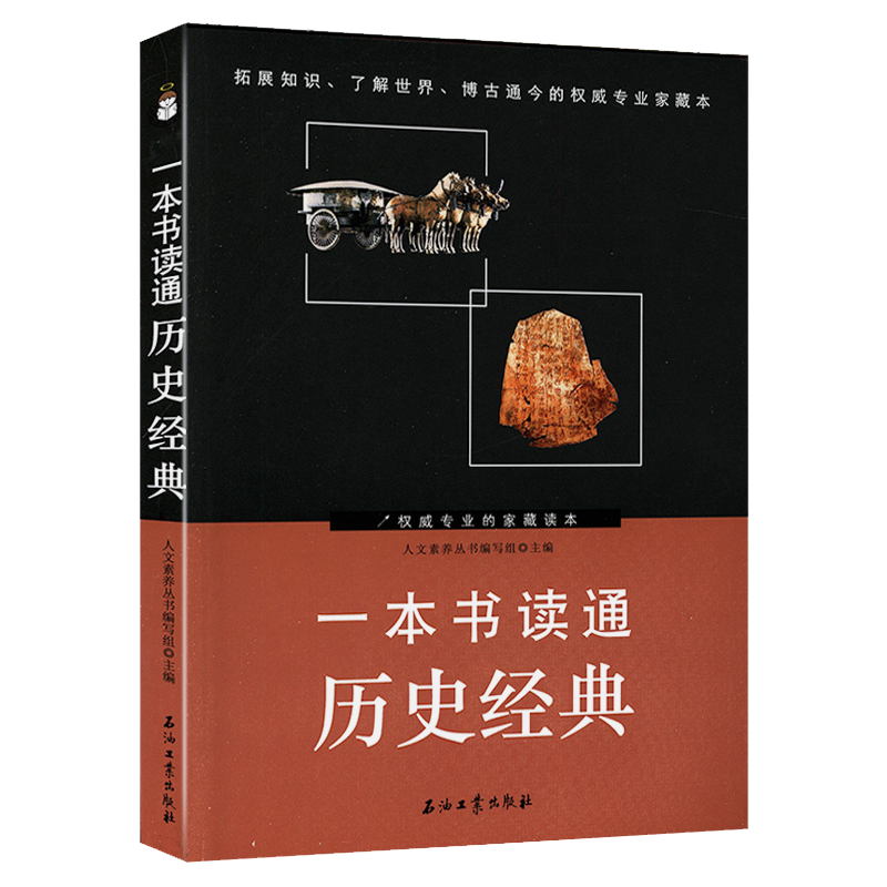一本书读通历史经典