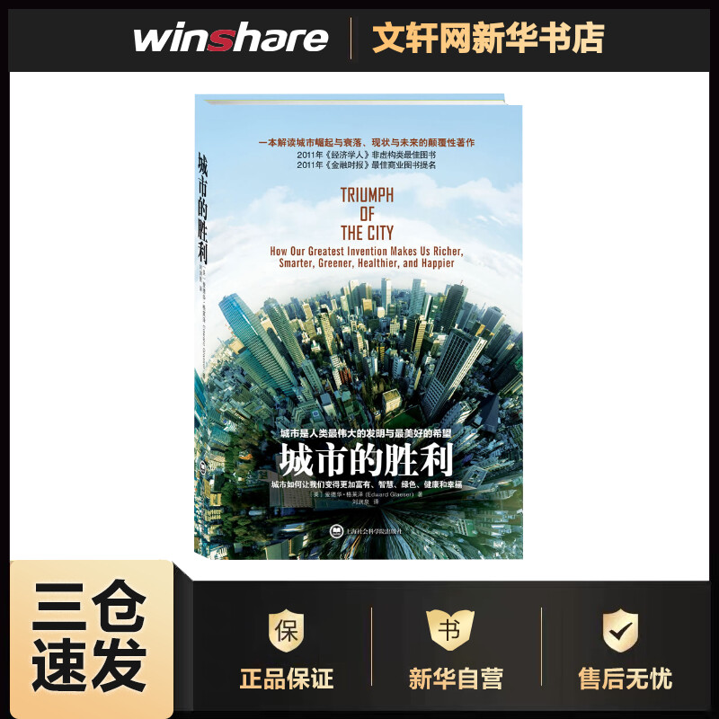 城市的胜利 (美)爱德华.格莱泽 刘润泉