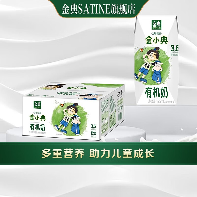 伊利金典金小典儿童有机成长牛奶195ml*16盒箱 团购送礼 金小典*1箱