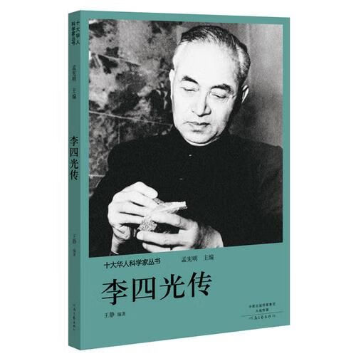 十大华人科学家丛书：李四光传