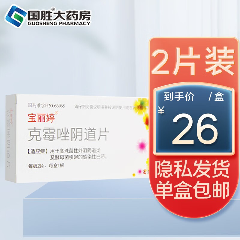 宝丽婷克霉唑阴道片2片 克霉挫妇科用药念珠霉菌阴道炎妇科炎症阴道