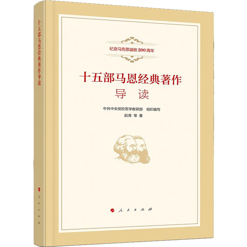 十五部马恩经典著作导读