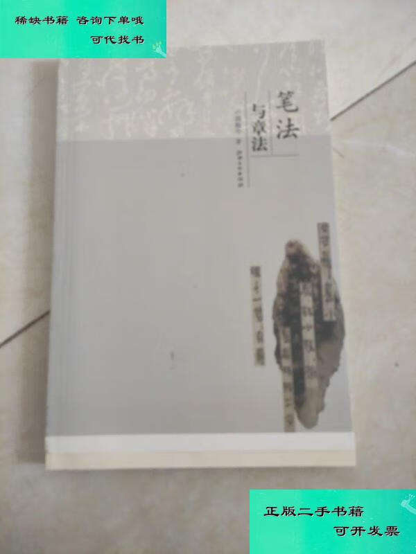 【二手九成新】笔法与章法书页码裁掉了 邱振中