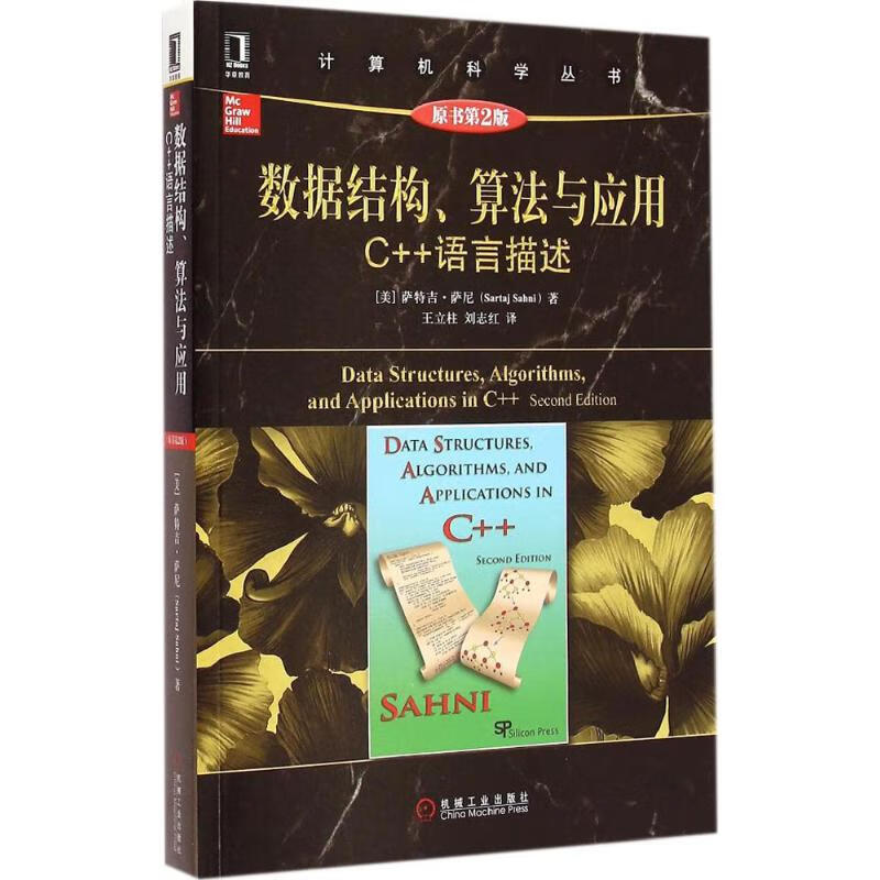 数据结构、算法与应用原书第2版 (美)萨特吉&middot;萨尼(Sartaj Sahni) 著；王