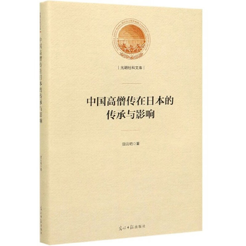 中国高僧传在日本的传承与影响9787519454654