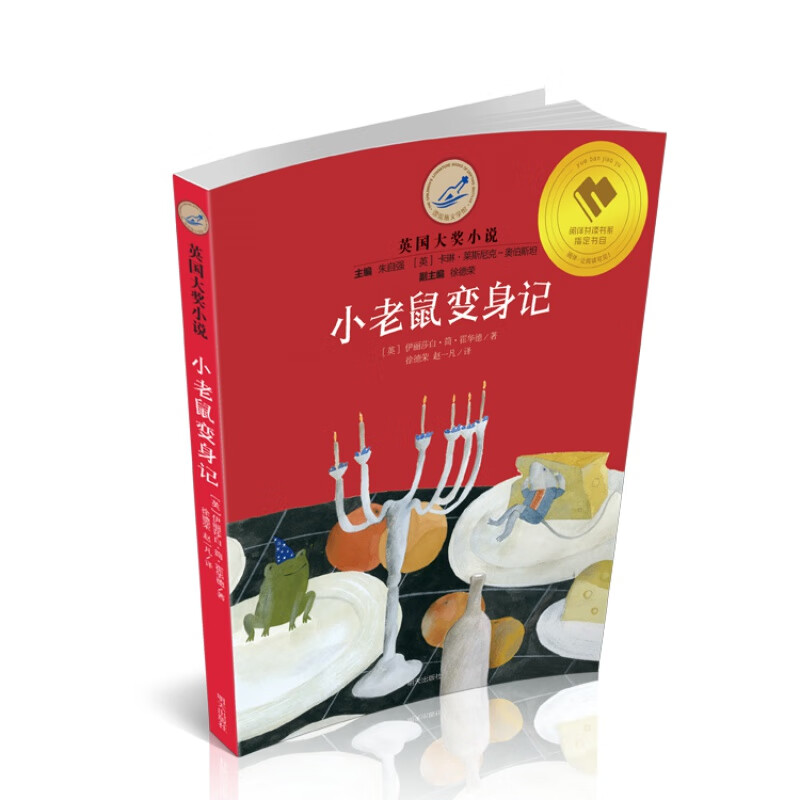 漂流瓶文学馆·英国大奖小说——小老鼠变身记
