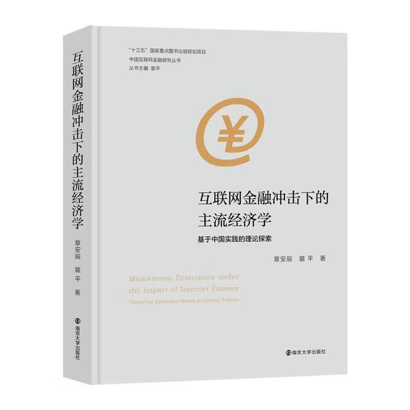 互联网金融冲击下的主流经济学：基于中国实践的理论探索章安辰南京大学出版社9787305249655
