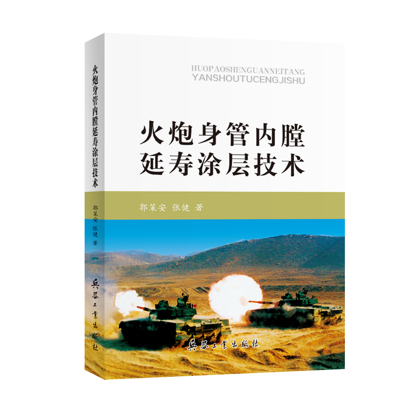 火炮身管内膛延寿涂层技术