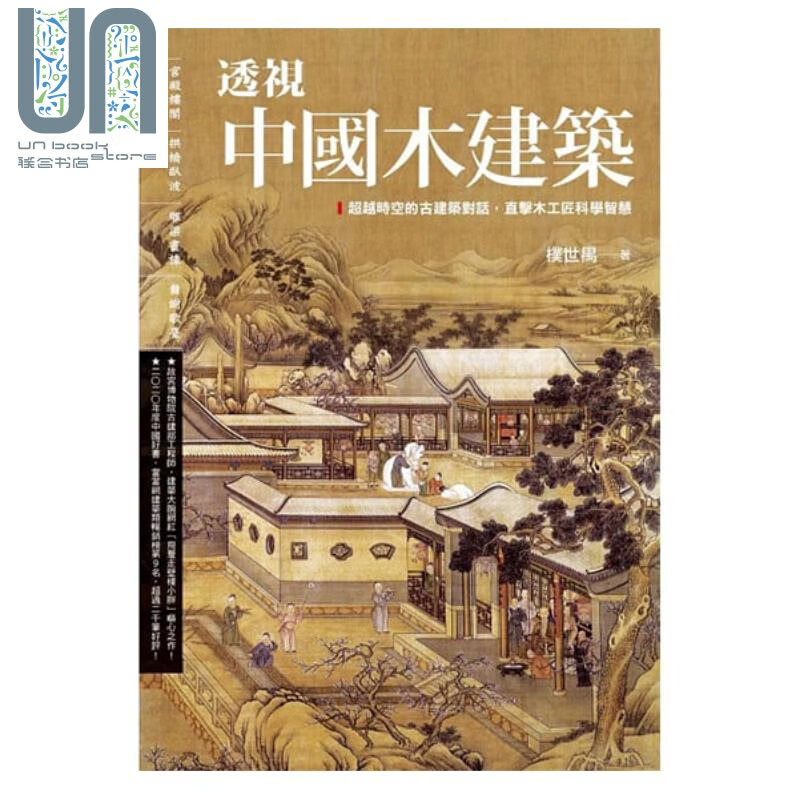 透视中国木建筑：藏在木头里的智慧 中国传统建筑笔记 港台艺术 朴世禺 枫书坊