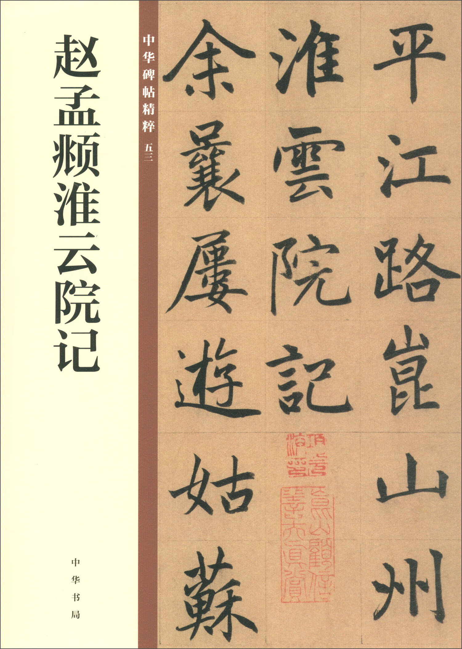 赵孟頫淮云院记/中华碑帖精粹