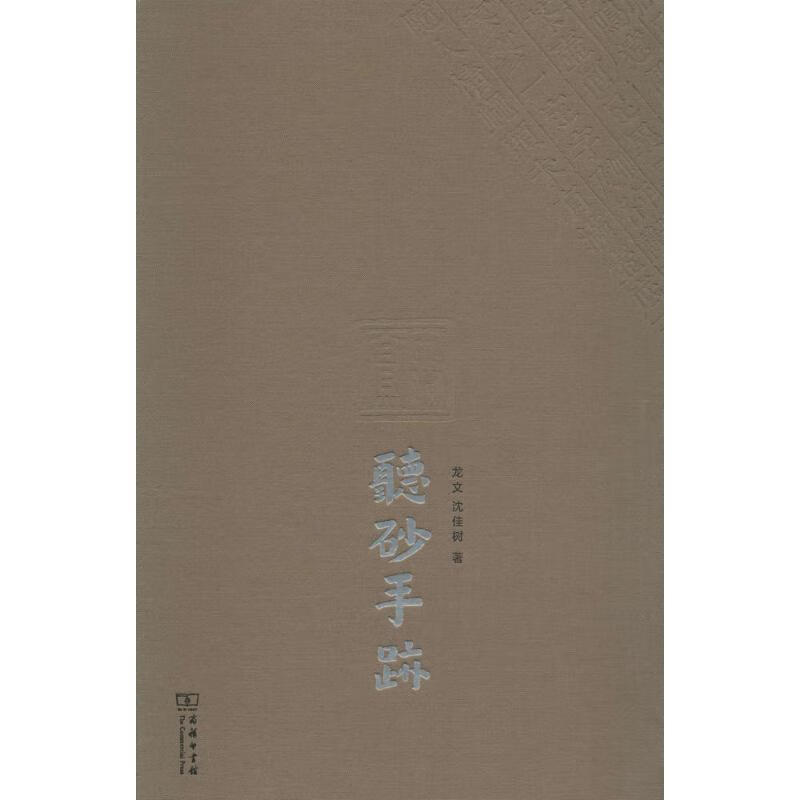 听砂手迹 龙文,沈佳树 著 商务印书馆 
